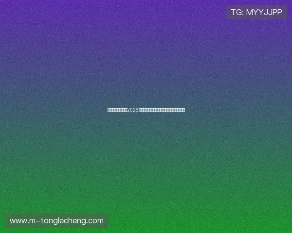 星鑫娱乐带你回顾2026世界杯精彩比赛瞬间与明星球员的精彩表现